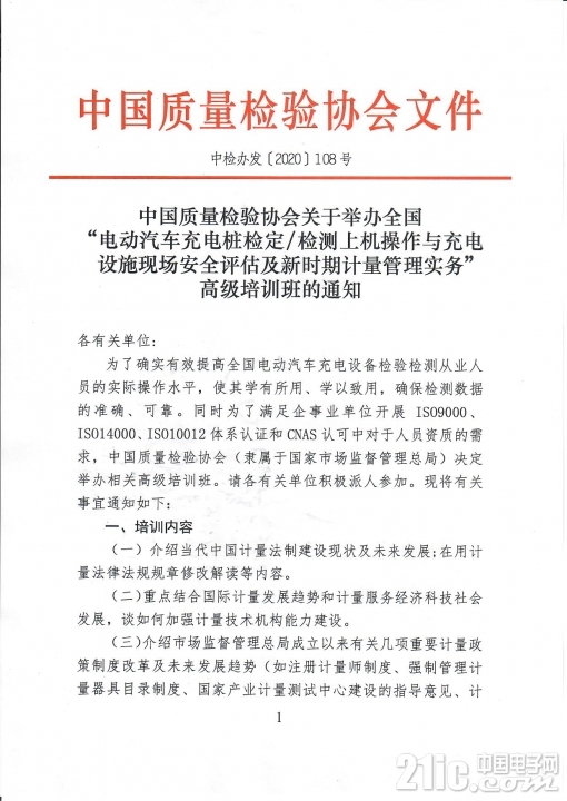 中检办发〔2020〕108号关于举办全国电动汽车交流充电桩等检定定稿(1)(1)_页面_5.lnk_.jpg