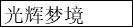 8886467f3b2d07ba2e.png