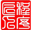 程序匠人