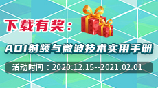 白皮书免费下载：ADI射频与微波技术实用手册