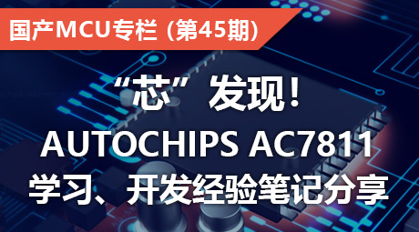 “芯”发现！AutoChips AC7811 学习、开发经验笔记分享