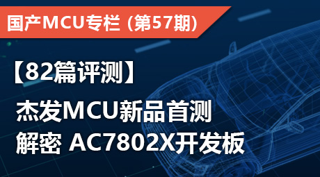 【82篇评测】杰发MCU新品首测，解密 AC7802x开发板