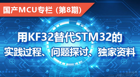 用KF32替代STM32的实践过程、问题探讨、独家资料