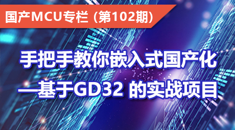 手把手教你嵌入式国产化——基于GD32 的实战项目