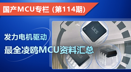 发力电机驱动，最全凌鸥MCU资料汇总