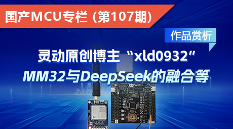 灵动优秀原创博主“xld0932”作品赏析 ——MM32与DeepSeek的融合等