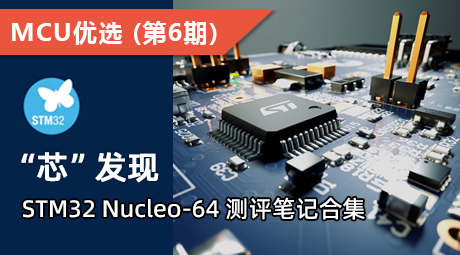 “芯”发现！STM32 Nucleo-64 测评笔记合集