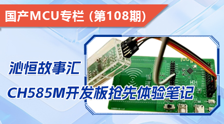 沁恒故事汇，CH585M开发板抢先体验笔记