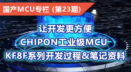 让开发更方便，ChipON工业级MCU KF8F系列开发过程&笔记资料