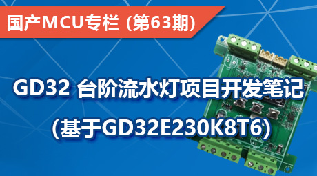 GD32 台阶流水灯项目开发笔记 （基于GD32E230K8T6）