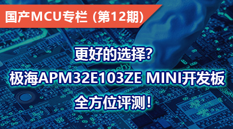 更好的选择？极海APM32E103ZE MINI开发板全方位评测！