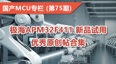 极海APM32F411 新品试用，优秀原创帖合集