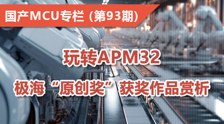 玩转APM32，极海“原创奖”获奖作品赏析