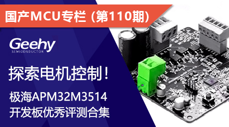 探索电机控制！极海APM32M3514开发板优秀评测合集