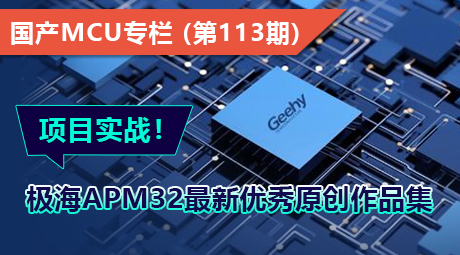 项目实战！极海APM32最新优秀原创作品集