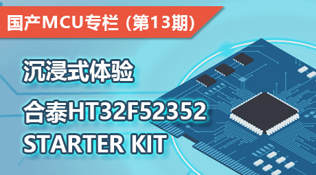 沉浸式体验合泰HT32F52352 Starter Kit