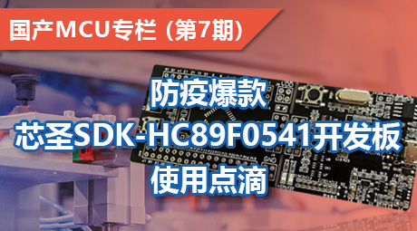 防疫爆款，芯圣SDK-HC89F0541开发板使用点滴