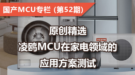 原创精选，凌鸥MCU在家电领域的应用方案测试