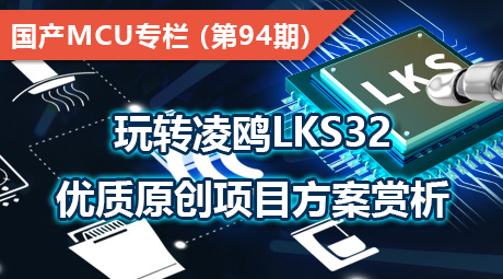 玩转凌鸥LKS32，优质原创项目方案赏析