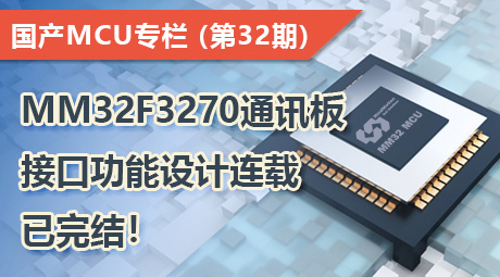 MM32F3270通讯板的接口功能设计连载，已完结！