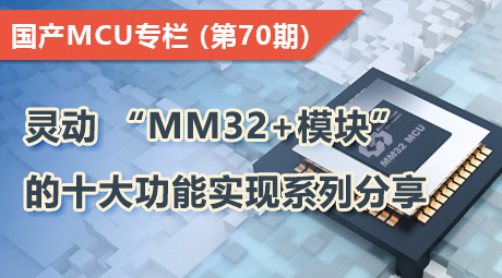 灵动 “MM32+模块” 的十大功能实现系列分享