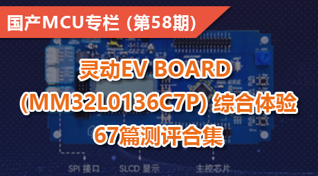 灵动EV Board (MM32L0136C7P) 综合体验，67篇测评合集