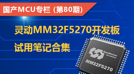 灵动MM32F5270开发板试用笔记合集