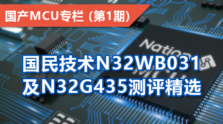 国民技术N32WB031及N32G435测评精选