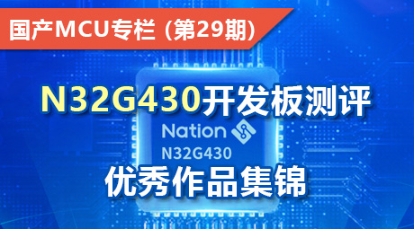 N32G430开发板测评优秀作品集锦