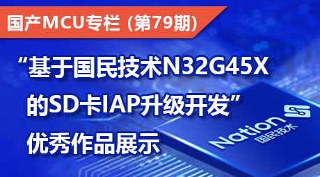 “基于国民技术N32G45x的SD卡IAP升级开发”优秀作品展示