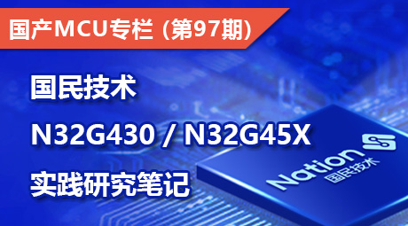 国民技术N32G430 / N32G45x 实践研究笔记