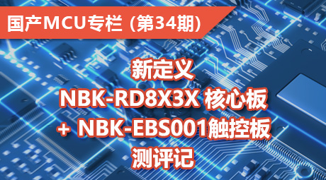 新定义NBK-RD8x3x 核心板 + NBK-EBS001触控板测评记