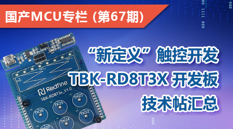 “新定义”触控开发，TBK-RD8T3x 开发板技术帖汇总