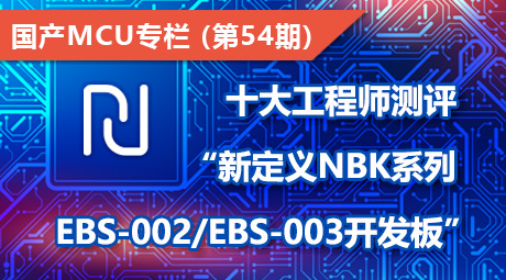 十大工程师测评“新定义NBK系列EBS-002/EBS-003开发板”