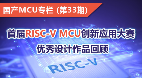 “首届RISC-V MCU创新应用大赛” 优秀设计作品回顾