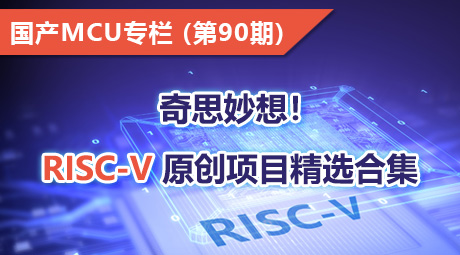 奇思妙想！RISC-V 原创项目精选合集
