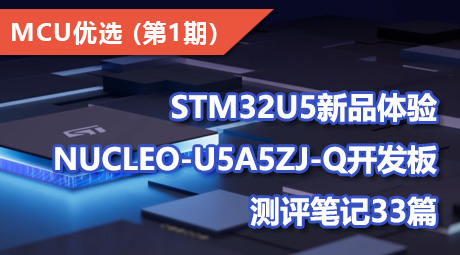 STM32U5新品体验，NUCLEO-U5A5ZJ-Q开发板测评笔记33篇
