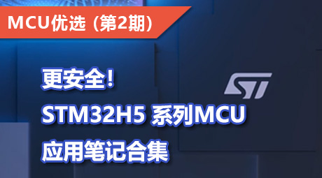 更安全！ STM32H5 系列MCU 应用笔记合集