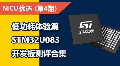 低功耗体验篇，STM32U083开发板测评合集