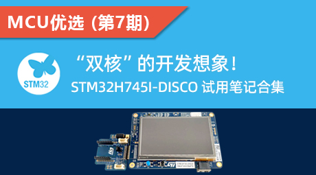 “双核”的开发想象！STM32H745I-DISCO 试用笔记合集