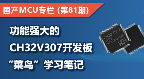 功能强大的CH32V307开发板，“菜鸟”学习笔记