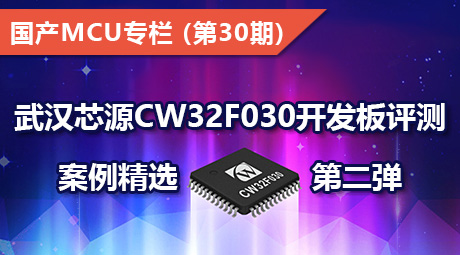 武汉芯源CW32F030开发板评测案例精选，第二弹~