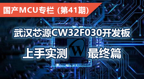 武汉芯源CW32F030开发板上手实测，最终篇~
