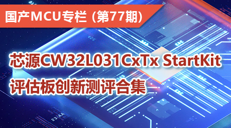 芯源CW32L031CxTx StartKit评估板创新测评合集