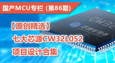 【原创精选】七大芯源CW32L052 项目设计合集
