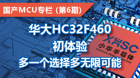 华大HC32F460 初体验，多一个选择多无限可能