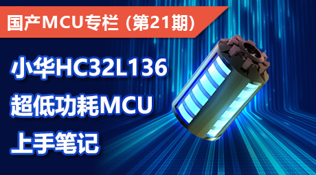 小华HC32L136 超低功耗MCU 上手笔记