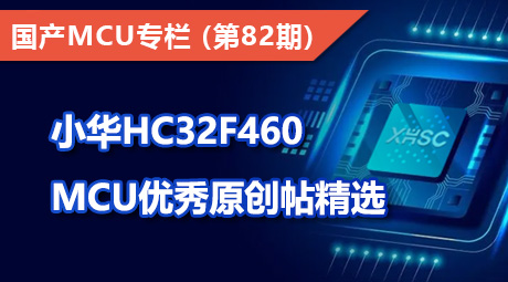 小华HC32F460 MCU优秀原创帖精选